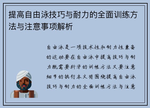 提高自由泳技巧与耐力的全面训练方法与注意事项解析