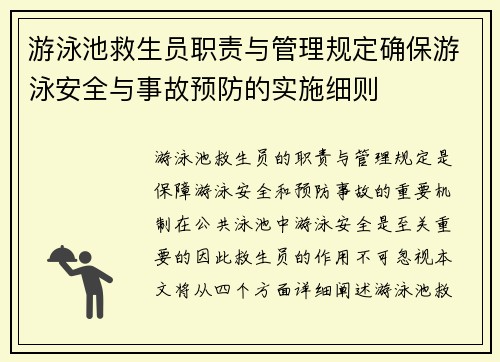 游泳池救生员职责与管理规定确保游泳安全与事故预防的实施细则